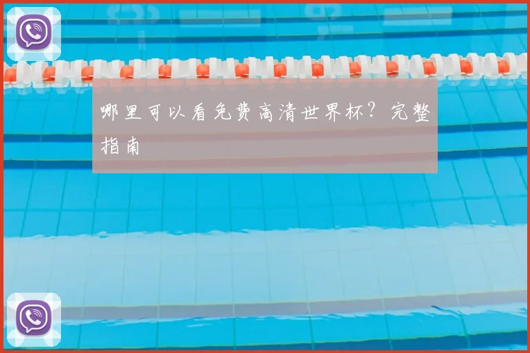 哪里可以看免费高清世界杯？完整指南