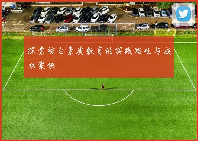 探索综合素质教育的实践路径与成功案例