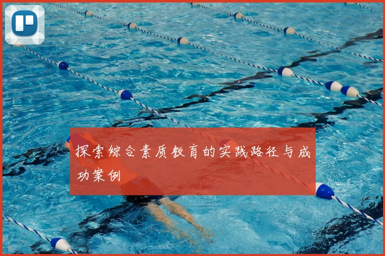 探索综合素质教育的实践路径与成功案例