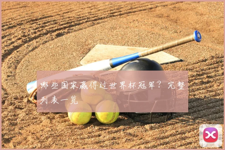 哪些国家赢得过世界杯冠军？完整列表一览