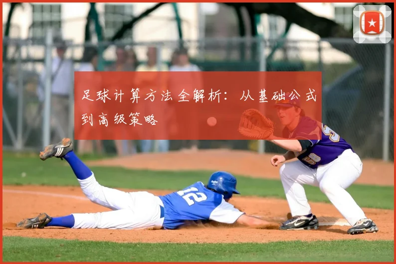 足球计算方法全解析：从基础公式到高级策略