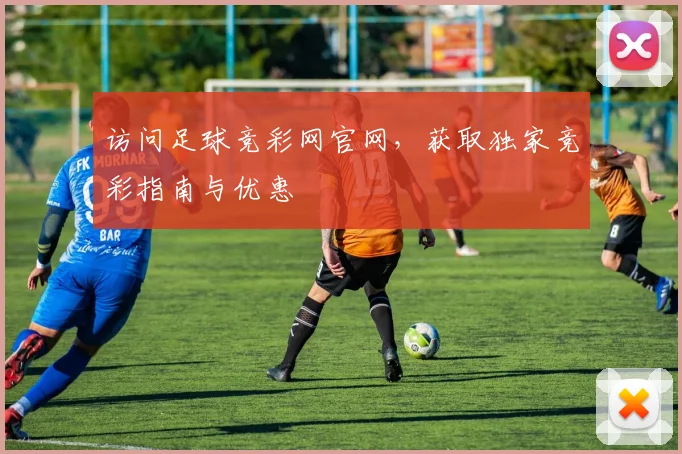 访问足球竞彩网官网，获取独家竞彩指南与优惠