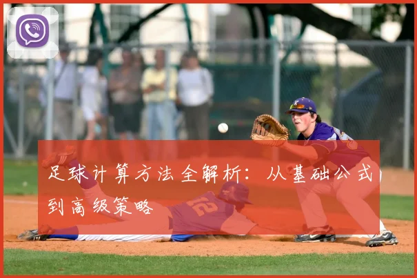 足球计算方法全解析：从基础公式到高级策略