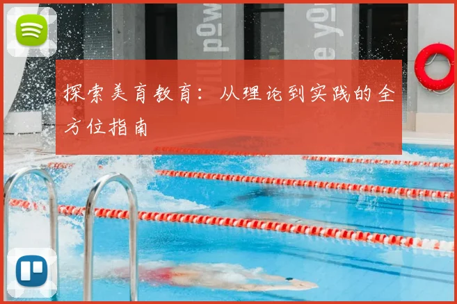 探索美育教育：从理论到实践的全方位指南