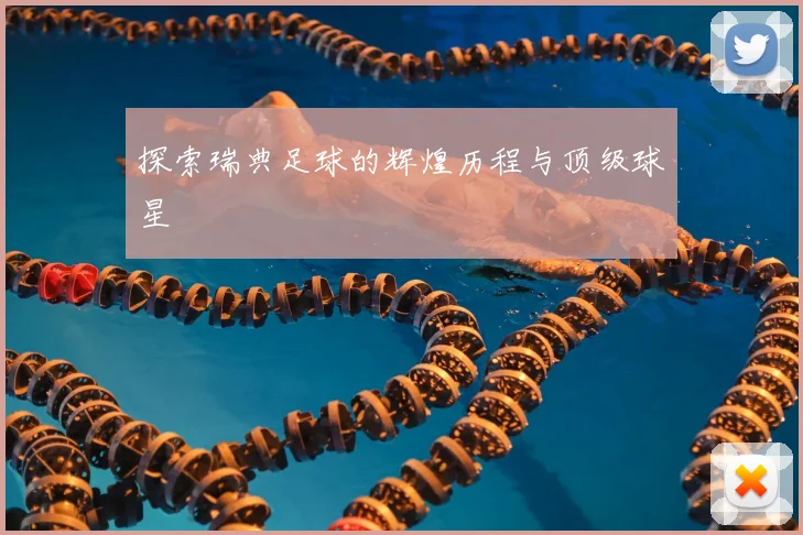 探索瑞典足球的辉煌历程与顶级球星